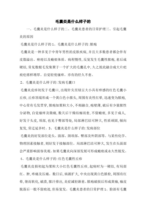 毛囊炎是什么样子的