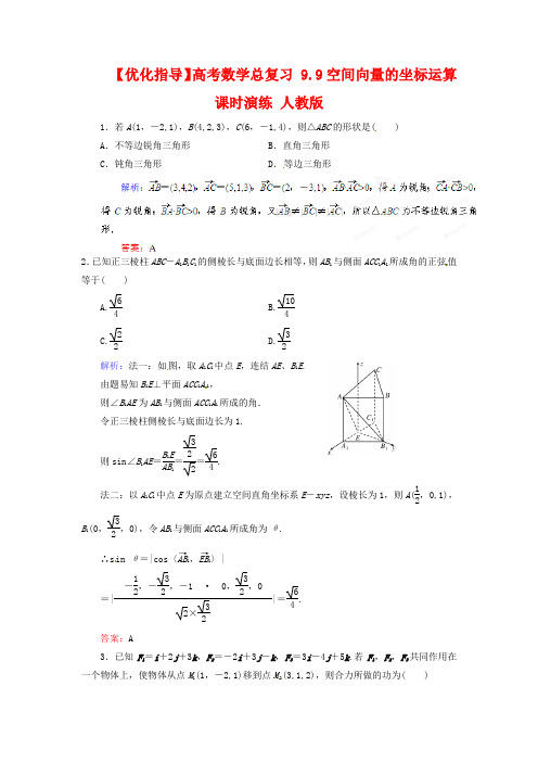 2020高考数学总复习 9.9空间向量的坐标运算课时演练 人教版.doc