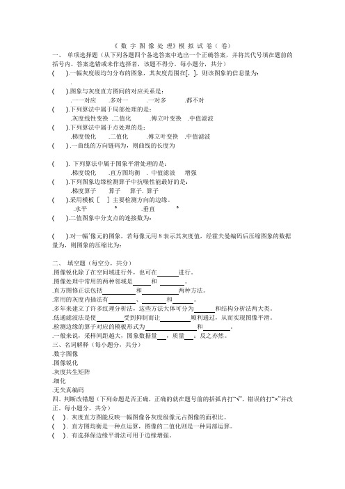 数字图像处理试卷及答案真不错