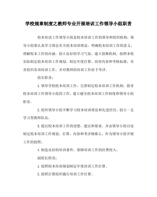 学校规章制度教师专业发展培训工作领导小组职责