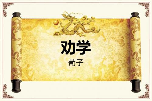 浙江省高考复习冲刺:《荀子-劝学》主要知识点课件