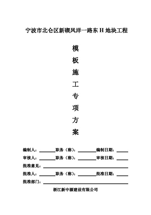 模板施工方案