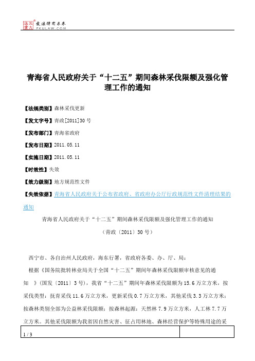 青海省人民政府关于“十二五”期间森林采伐限额及强化管理工作的通知