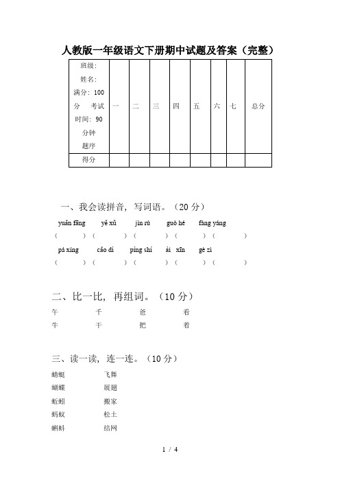 人教版一年级语文下册期中试题及答案(完整)