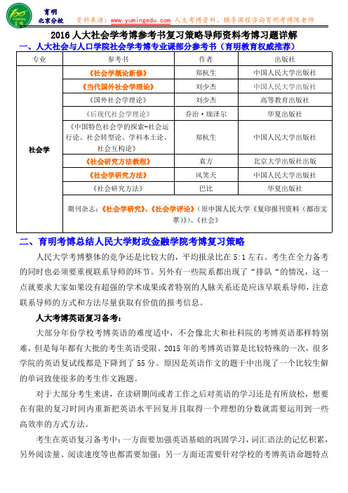 2016人大社会学考博参考书复习策略导师资料考博习题详解