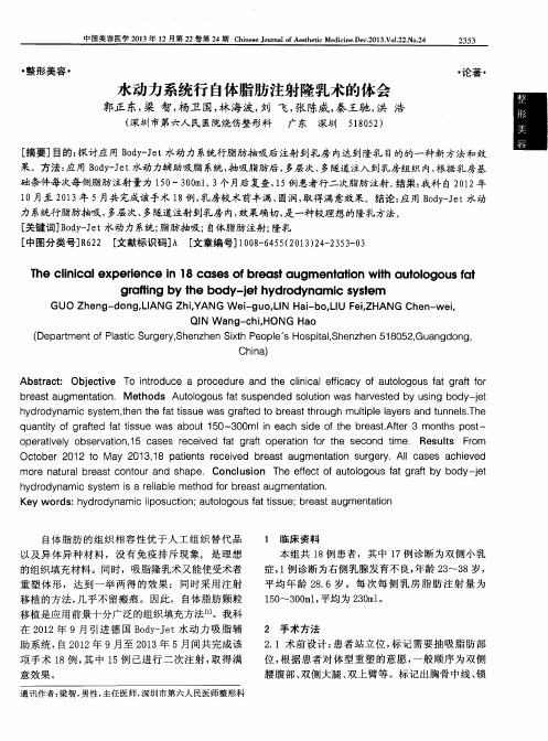 水动力系统行自体脂肪注射隆乳术的体会