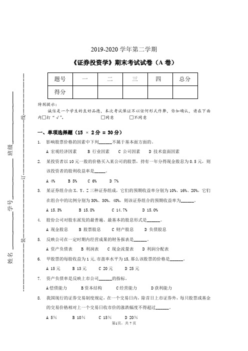 证券投资学期末试卷