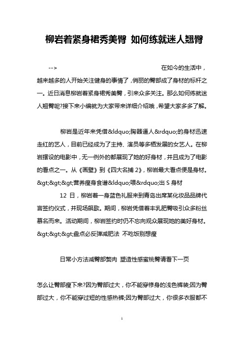 柳岩着紧身裙秀美臀 如何练就迷人翘臀
