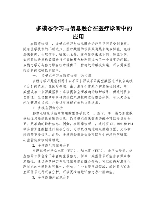 多模态学习与信息融合在医疗诊断中的应用