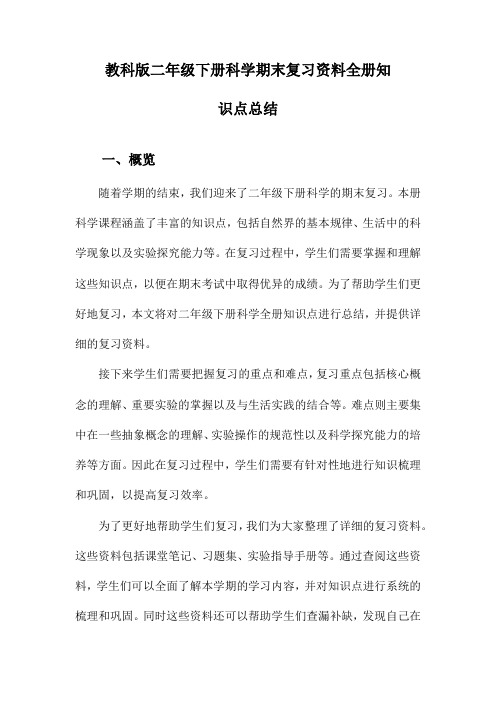 教科版二年级下册科学期末复习资料全册知识点总结