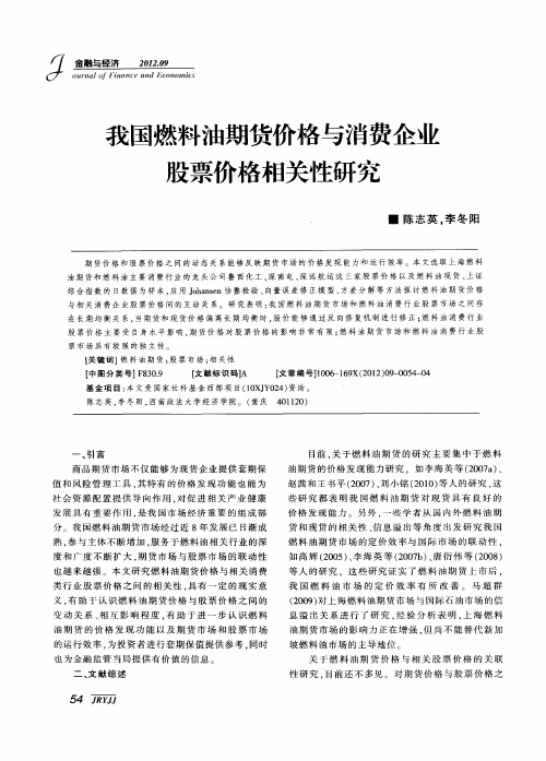 我国燃料油期货价格与消费企业股票价格相关性研究