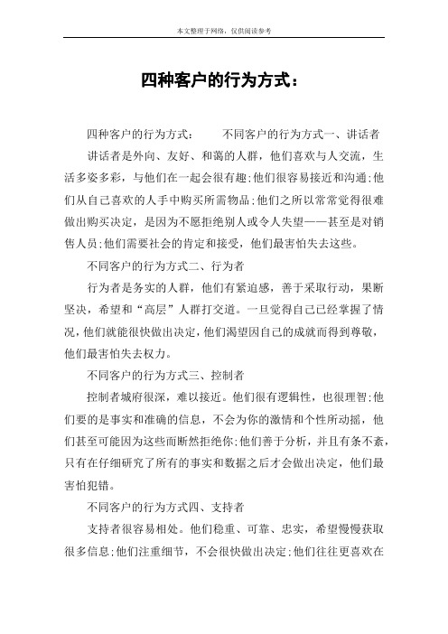 四种客户的行为方式：