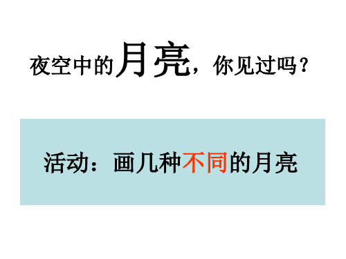 六年级下册科学课件月相变化教科版共34张PPT