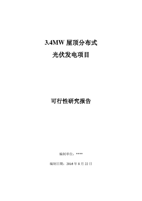 3.4MW屋顶分布式光伏发电项目-可研报告