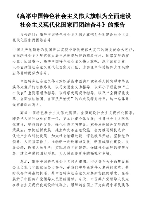 《高举中国特色社会主义伟大旗帜为全面建设社会主义现代化国家而团结奋斗》的报告