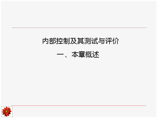 内部控制及其测试与评价--内部控制定义与内部控制目标(ppt 43)