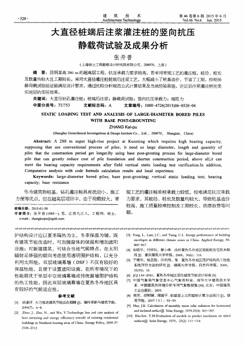 大直径桩端后注浆灌注桩的竖向抗压静载荷试验及成果分析