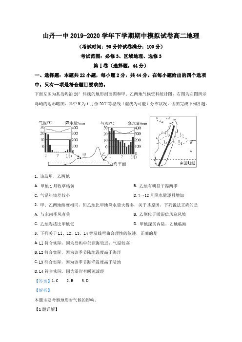 甘肃省张掖市山丹县第一中学2019-2020学年高二下学期期中考试地理试题 Word版含解析