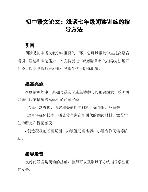 初中语文论文：浅谈七年级朗读训练的指导方法