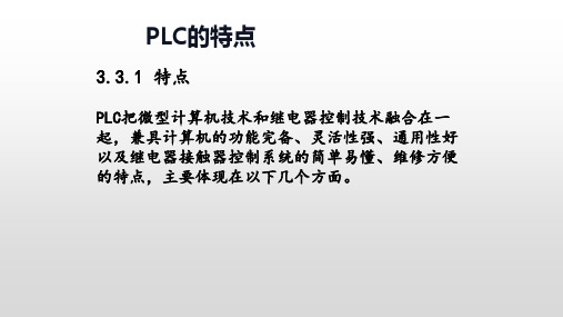 PLC的特点