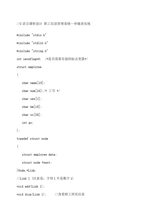 C语言课程设计职工信息管理系统单链实现程序源代码