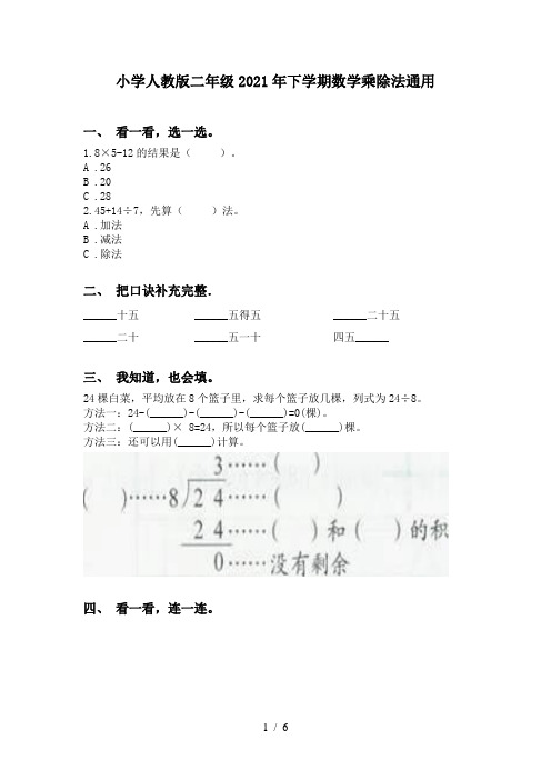 小学人教版二年级2021年下学期数学乘除法通用