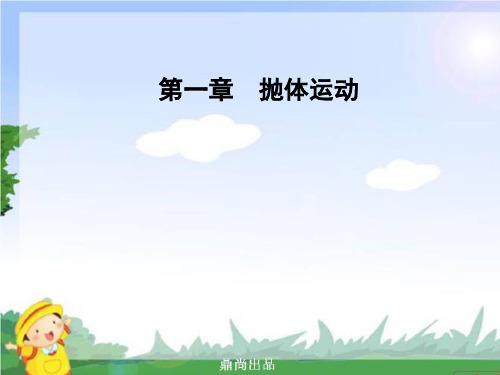 高中物理第1章抛体运动第三节竖直方向的抛体运动课件粤教必修202.ppt