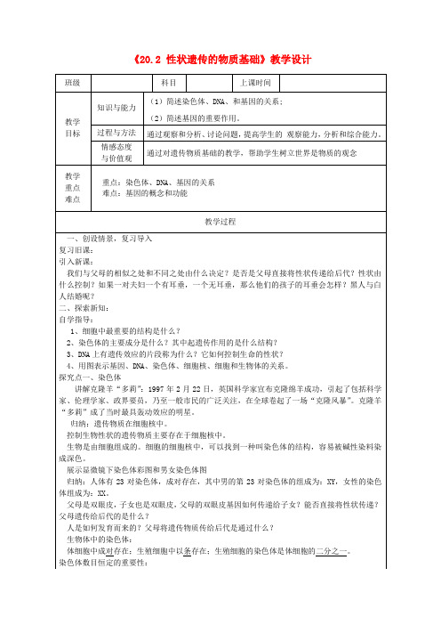 2022年北师大版生物八上《性状遗传的物质基础》教案