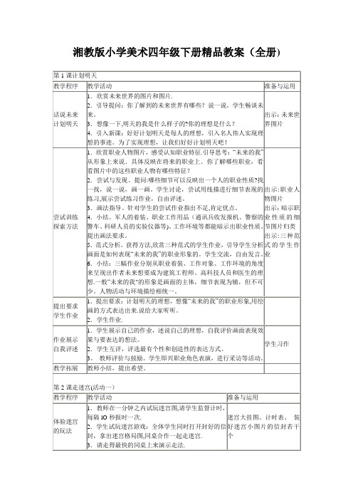 湘教版小学美术四年级下册精品教案全册