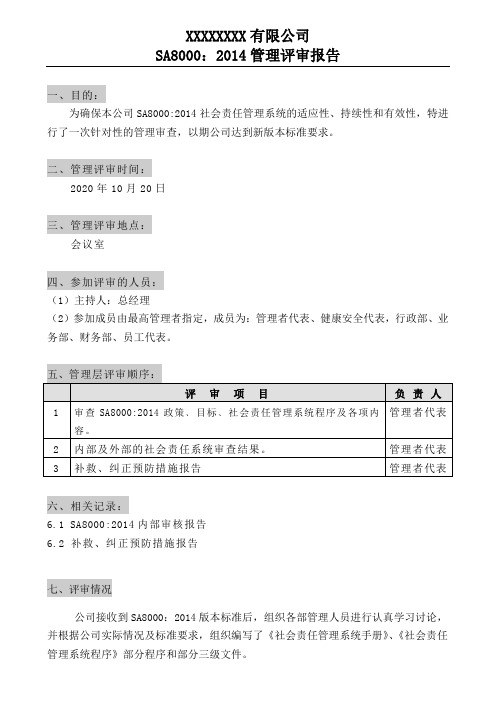 SA8000社会责任管理评审报告