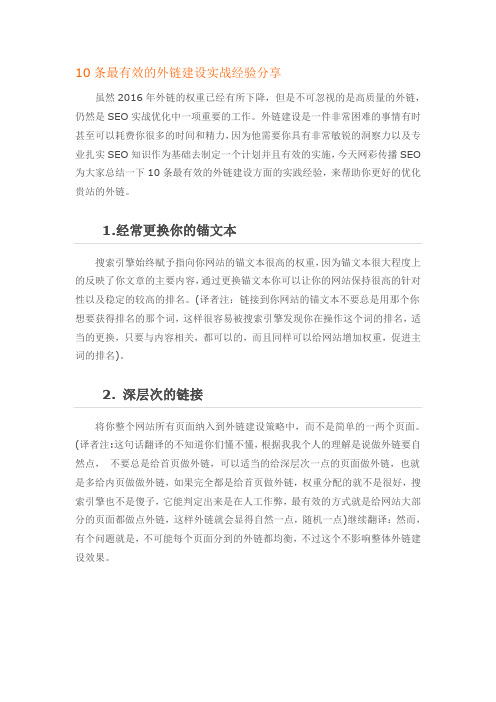 10条最有效的外链建设实战经验分享