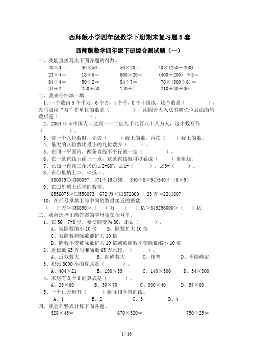 最新西师版小学四年级数学下册期末复习题5套