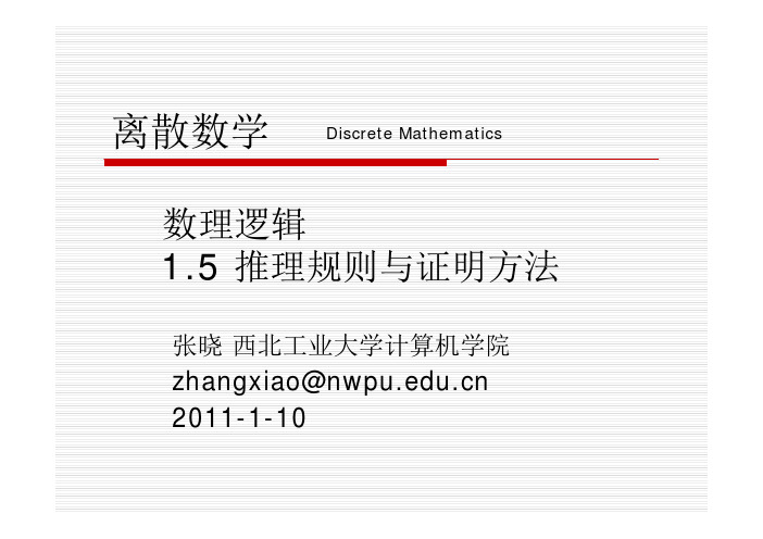 1.5推理规则和证明方法