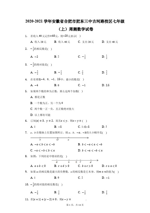 2020-2021学年安徽省合肥市肥东三中古河路校区七年级(上)周测数学试卷(附答案详解)