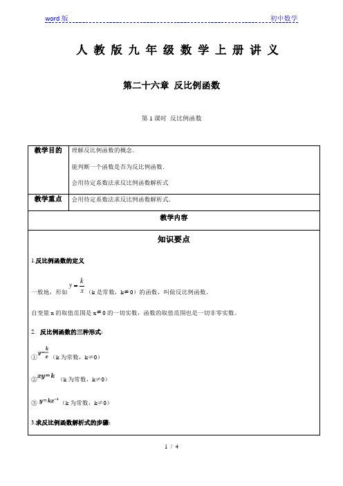 第26章反比例函数第1课时 反比例函数-人教版九年级数学下册讲义