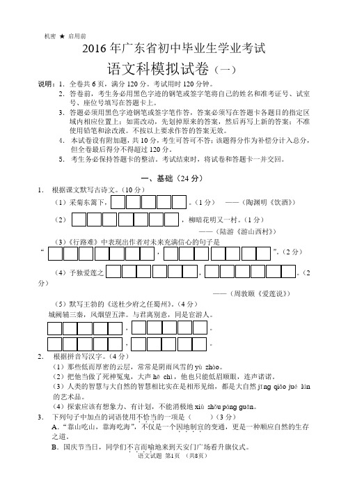 广东省2016届初中毕业生学业考试语文模拟考试