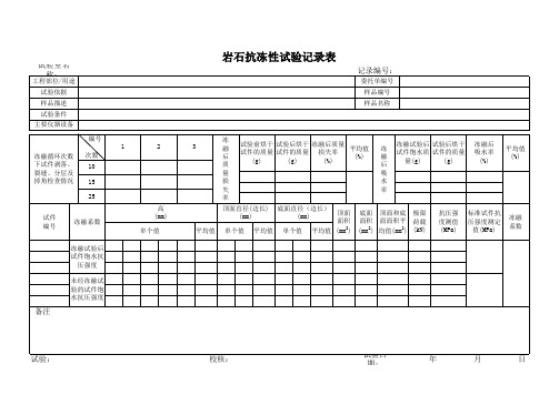 岩石抗冻性试验记录表