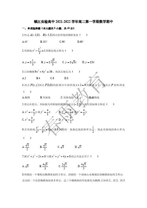 2021-2022学年江苏镇江实验高级中学高二上学期期中考试数学试题