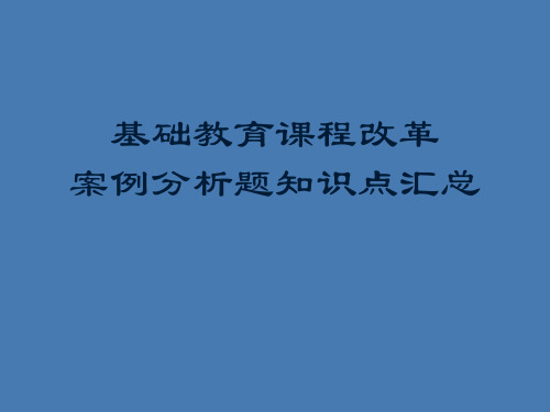 教师招聘考编考试新课程改革案例分析题知识点精讲整理PPT