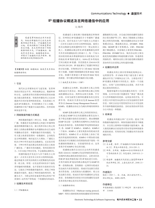 IP组播协议概述及在网络通信中的应用