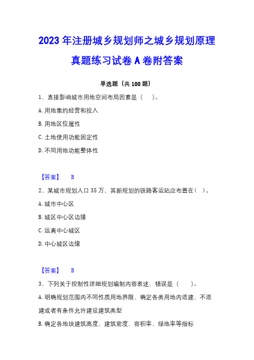 2023年注册城乡规划师之城乡规划原理真题练习试卷A卷附答案