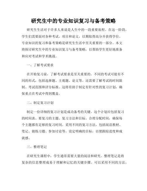 研究生中的专业知识复习与备考策略