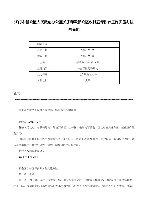 江门市新会区人民政府办公室关于印发新会区农村五保供养工作实施办法的通知-新府办〔2014〕9号