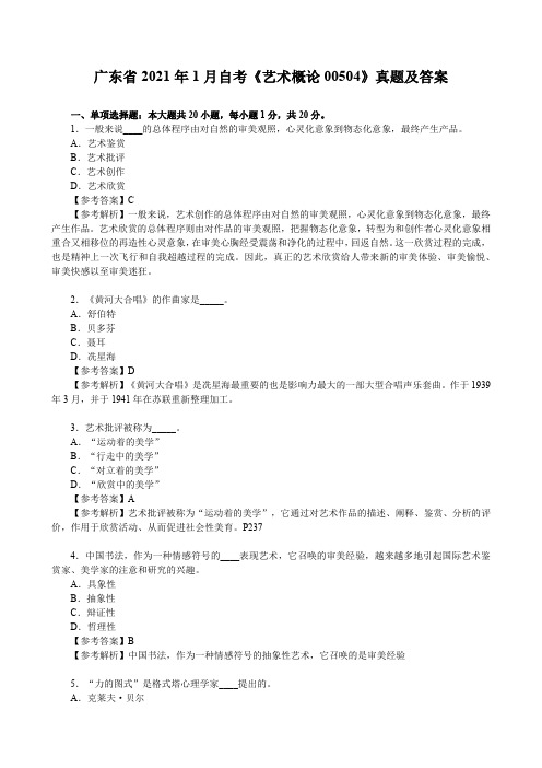 广东省2021年1月自考《艺术概论00504》真题及答案解析