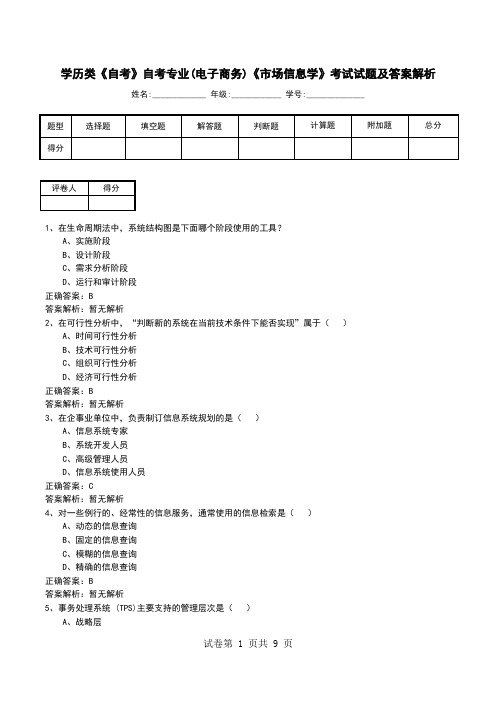 学历类《自考》自考专业(电子商务)《市场信息学》考试试题及答案解析