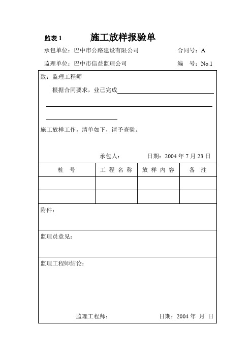 施工放样报验单