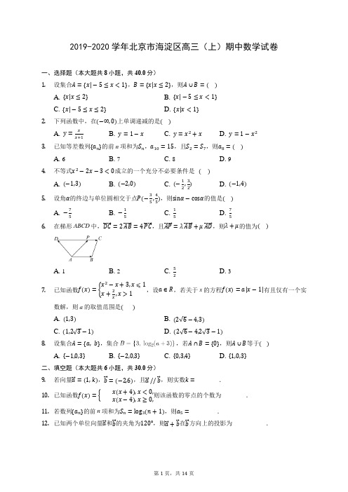 2019-2020学年北京市海淀区高三(上)期中数学试卷 (含答案解析)