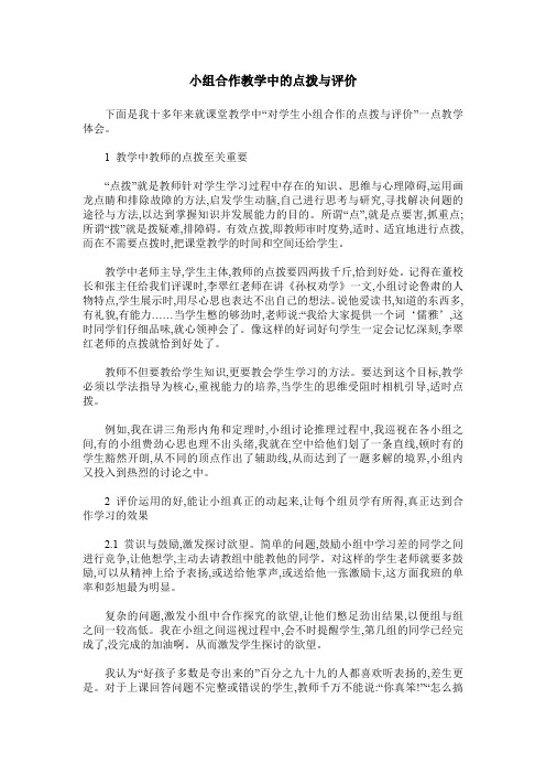 小组合作教学中的点拨与评价