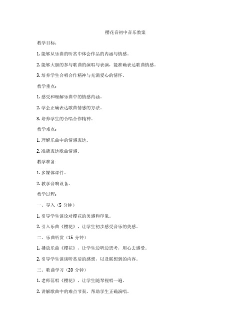 樱花音初中音乐教案