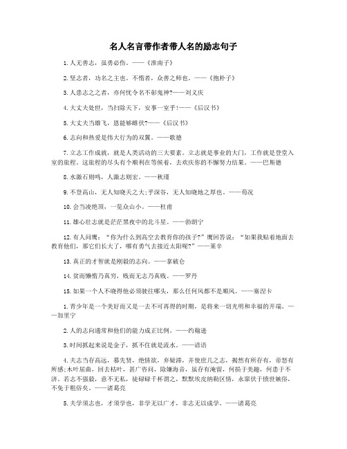 名人名言带作者带人名的励志句子